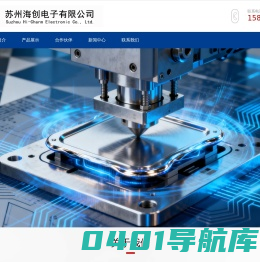 苏州海创电子有限公司_苏州宏亮电子有限公司_苏州倍瑞得电子科技有限公司