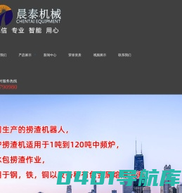 智能工业机器人-电炉捞渣机-中频电炉扒渣机-AOD炉扒渣机-青州晨泰机械科技