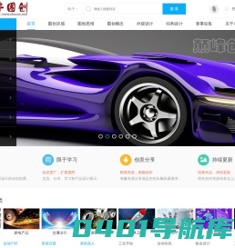好牛图创 -  产品设计爱好者交流学习专业网站，外观设计，产品设计，曲面设计，逆向设计，产品渲染，平面设计，工业手绘等