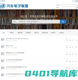 资料查询首页  恒之道汽车电子联盟 -