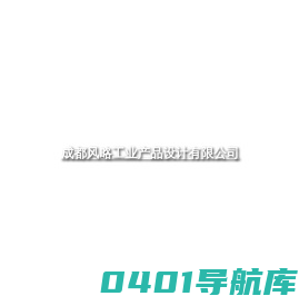 成都风略工业产品设计有限公司