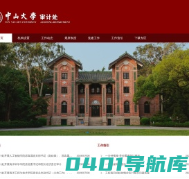 首页 | 中山大学审计处