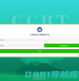 计算机化心理训练平台