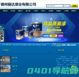 锦州丽达漆业有限公司_