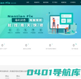南天快修