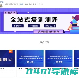 线上知识学习平台-反假货币知识评测