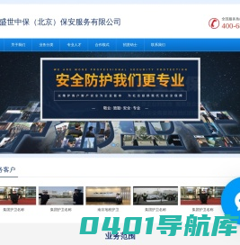 北京活动安保公司,北京人防安保公司,北京智能安保公司,北京保安体系公司-盛世中保（北京） - 盛世中保（北京）保安服务有限公司