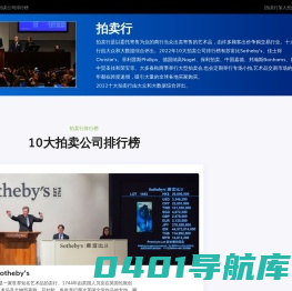 十大拍卖行 - 2022年10大拍卖公司排行榜