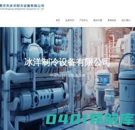 河南-漯河-制冷设备厂家-冷藏输机-冷藏运输车设备-厂家-漯河市冰洋制冷设备有限公司