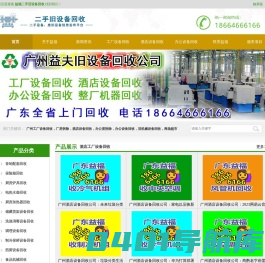 广州工厂设备回收_工厂厂房拆除_酒店设备回收_酒店拆除_办公设备回收_办公室拆除_广州二手旧设备回收公司