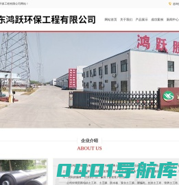山东鸿跃环保工程有限公司