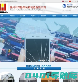 惠州市辉翰集装箱制造有限公司
