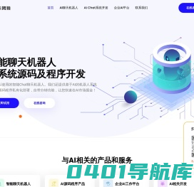 人工智能AI聊天机器人程序，即开即用，企业级AI平台系统