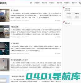 家电维修知识分享-一个专注家电20年的数据平台-快修吧