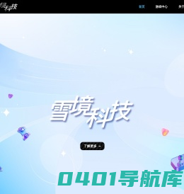 北京雪境科技有限公司