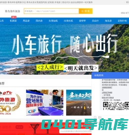 海外出境旅游_国内旅游_周边游_目的地定制游_中外自由行攻略__旅游签证_旅行社跟团游_海外旅游资讯    青岛旅游网