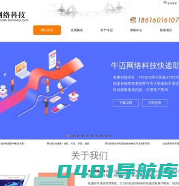 牛迈网络科技 快递软件 货代软件 物流软件 仓储软件 快递助手 查件跟踪系统 快递APP软件+云打印 企业网站设计制作开发一体化解决方案
