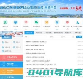 眉山仁寿县属国有企业物资（服务）采购平台