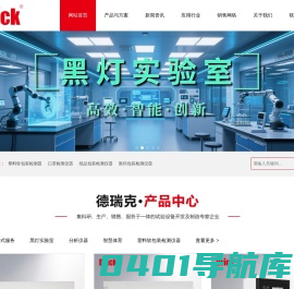 山东德瑞克分析仪器有限公司_德瑞克仪器_实验室一站式服务_实验室仪器厂家-专注实验室仪器研发、生产、销售，实验室整体建设方案