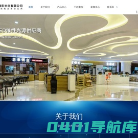 深圳市辉煌宏光电有限公司,LED线性照明,灯带,LED商照照明,LED电源,线性光源厂家