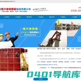 山西隆兴缘钢模板制造有限公司