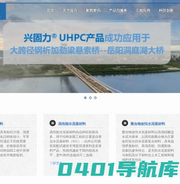 湖南固力工程新材料有限责任公司--加固材料、UHPC材料