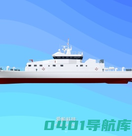 AISHIP 爱船科技 - 船舶设计解决方案专家