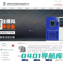 可程式高低温试验设备,臭氧老化试验箱,高低温交变湿热试验箱-无锡苏仪特环境试验设备有限公司