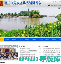 镇江市历史文化名城研究会-网站首页