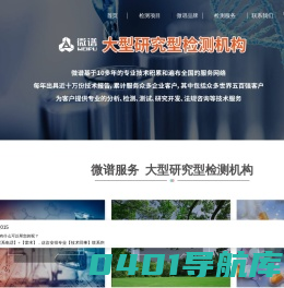 微谱_第三方检测机构_大型研究型检测机构