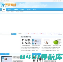 天天素材网_PSD素材_素材中国_素材天下_中国素材网_站酷素材网_图片_矢量_图标_PPT模板免费下载网站