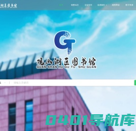 观山湖区图书馆