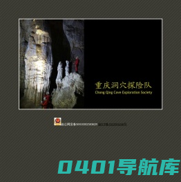重庆洞穴探险队
