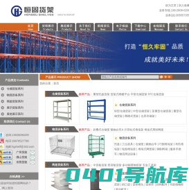 广州货架，广州恒固货架有限公司：专营仓储货架，物流器具，堆垛货架，展示货架，产品展示架，佛山货架厂。