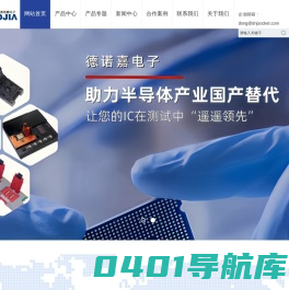 德诺嘉电子_IC测试座,IC老化座,IC烧录座,芯片测试夹具治具厂家