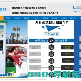 昆明誉饮自动化设备有限公司_云南共享售水机_昆明共享洗车机_云南全屋净水系统_昆明电动车智能充电