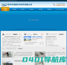 苏州市海鑫开关附件有限公司_苏州市海鑫开关附件有限公司
