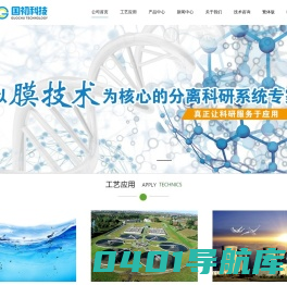 国初科技(厦门)有限公司--新型分离技术综合服务商|膜实验设备|膜分离设备|膜过滤设备|膜技术