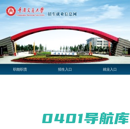 重庆交通大学招生就业信息网