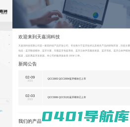 天嘉润科技 - 专业蓝牙方案供应商