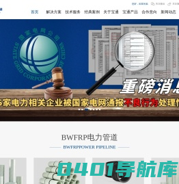 BWFRP管_BWFRP纤维编织拉挤管_采用独创的连续纤维在线完整编织缠绕拉挤一体成型工艺bwfrp管道生产厂家-鑫宝通