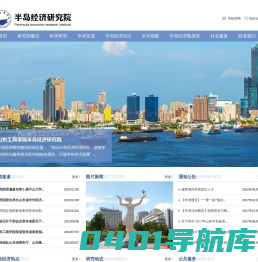半岛经济研究院