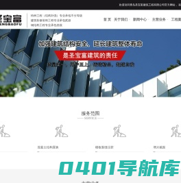 青岛建筑结构加固,青岛加固公司，青岛结构补强_青岛圣宝富建筑工程有限公司