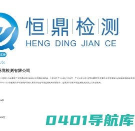 重庆恒鼎环境检测有限公司——环境检测|污水检测|噪声检测|土壤检测|生物检测