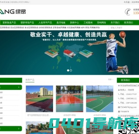 塑胶跑道|硅PU球场材料|人造草坪-河北绿昂体育设施工程有限公司