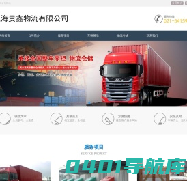 上海贵鑫物流有限公司