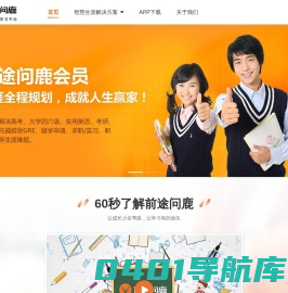 前途问鹿 - 会员制生涯发展学习平台