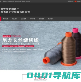 海安县欣顺制线厂涤纶线，高强涤纶线，涤纶缝纫线，锦纶线，缝纫线