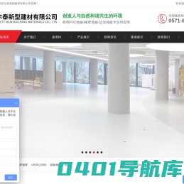 PVC塑胶地板-PVCFLOOR-橡胶地板-运动地板厂家-杭州沃尔泰新型建材有限公司