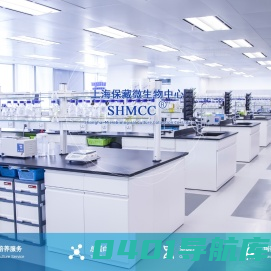 上海保藏微生物中心，上海保藏微生物有限公司，华东地区生物资源库